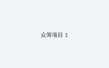 笔盒网址 众筹项目 - 都市夜归人系列